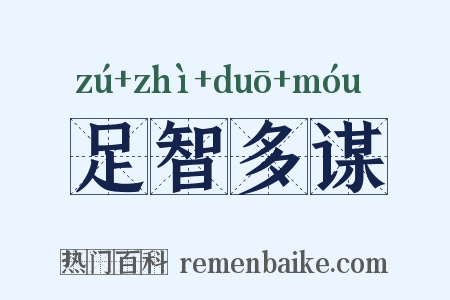 足智多谋是什么意思的图片